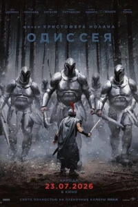 Одиссея