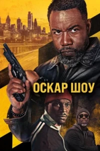 Оскар Шоу